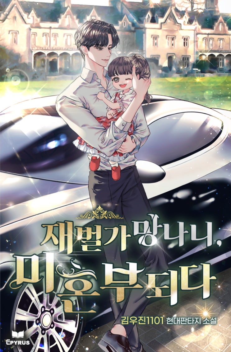  재벌가 망나니, 미혼부되다 리뷰 재벌 회귀 육아물 현판소설