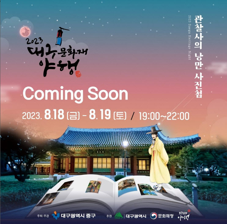 대구 문화재 야행 (23.08.18~23.08.19) 대구 문화재 야행 (23.08.18~23.08.19)