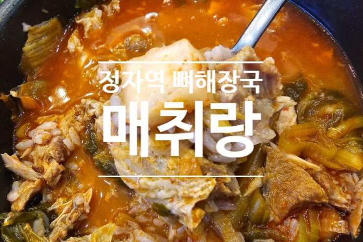  술 마신 다음날 해장하기 좋은 정자역 해장국 맛집 매취랑