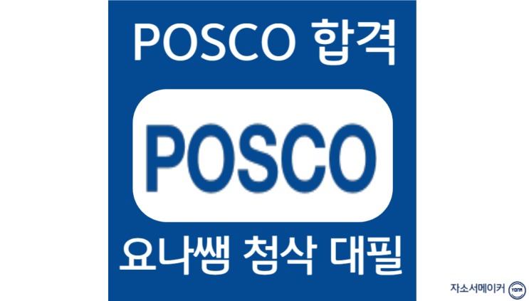  포스코 생산기술직 채용, 합격을 부르는 자소서 작성 방법