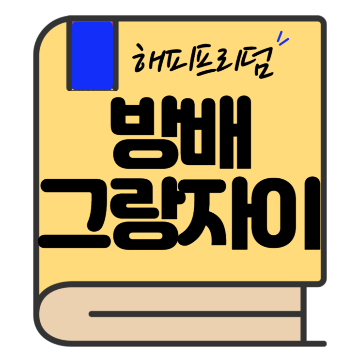  아파트 임장하며 1970,80년대로 돌아가기/방배그랑자이