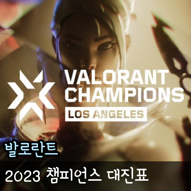  발로란트 챔피언스 2023 대회 일정 및 대진표 공개
