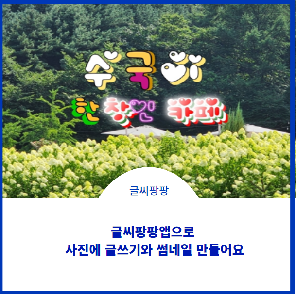  글씨팡팡으로 사진에 글씨쓰기하여 썸네일 최고에요