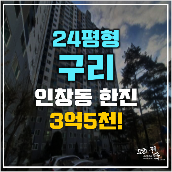 구리시아파트경매 인창동 한진아파트 3억5천! 구리시아파트경매 인창동 한진아파트 3억5천!