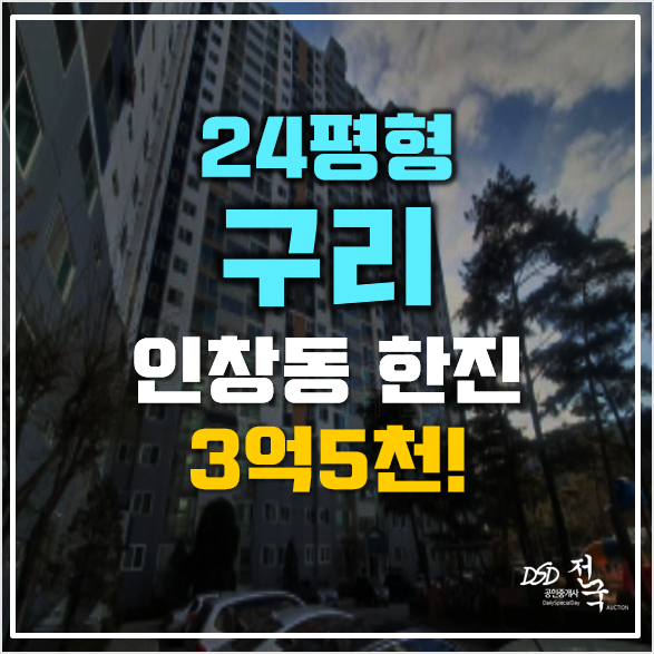 구리시아파트경매 인창동 한진아파트 3억5천!