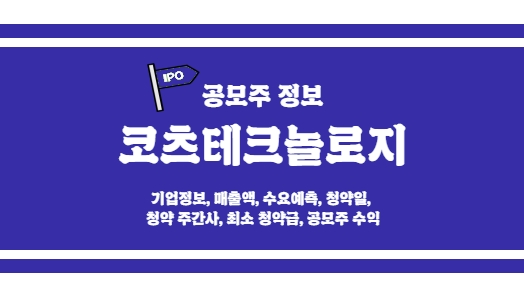 [코츠테크놀로지 공모주 정보] 국산화에 도전하는 K방산기업! LIG넥스원, 한화시스템, 현대로템 납품中