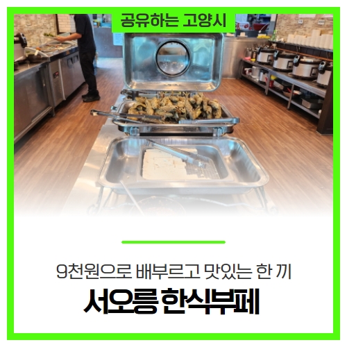 9천원으로 배부르고 맛있는 한 끼, '서오릉 한식부페' 9천원으로 배부르고 맛있는 한 끼, '서오릉 한식부페'