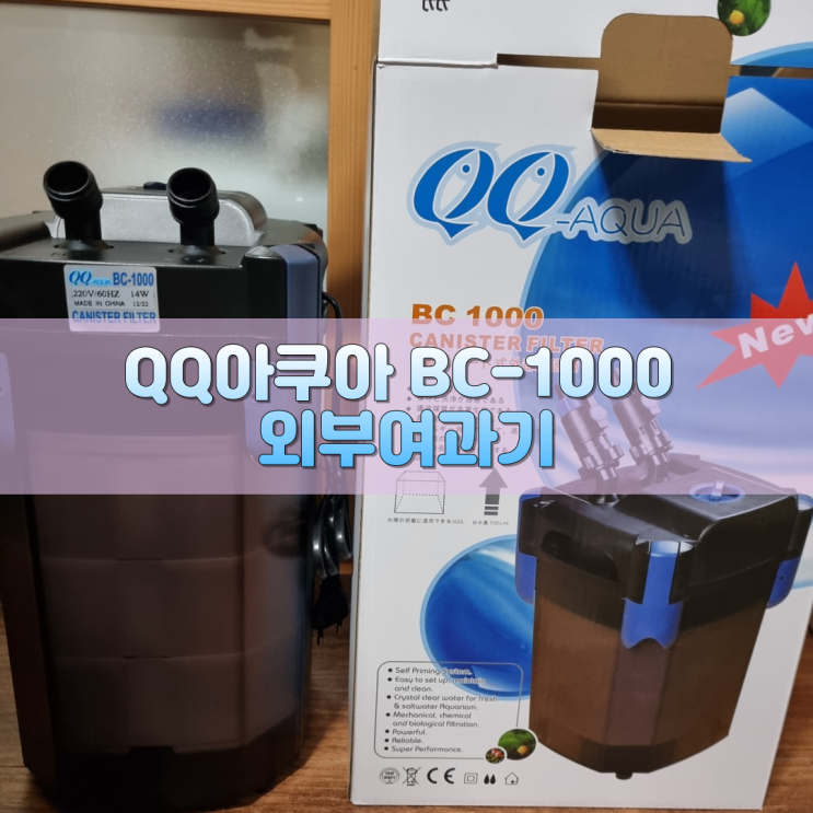 QQ아쿠아 BC1000 외부여과기 세팅기, 리뷰(feat. 아마존 HW603B 서브필터 장착)
