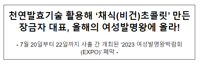 천연발효기술 활용해 ‘채식(비건)초콜릿’ 만든 장금자 대표, 올해의 여성발명왕에 올라! 천연발효기술 활용해 ‘채식(비건)초콜릿’ 만든 장금자 대표, 올해의 여성발명왕에 올라!
