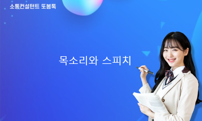  악귀 목소리로 스피치를 한다면?(스피치와 목소리의 상호작용 이해하기)