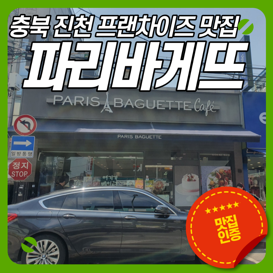 파리바게뜨 충북진천점 사진 1