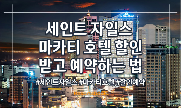  세인트 자일스 마카티 호텔 할인받고 예약하는 법