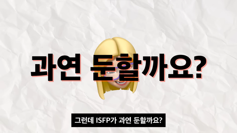 ISFP가 둔한척하는 이유? 잇프피 특징 호감 신호 인간관계 성격 : 네이버 블로그