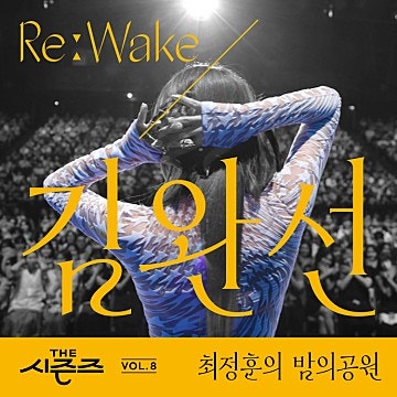 김완선 - 이젠 잊기로 해요 [곡정보,앨범소개,가사,노래,음원]