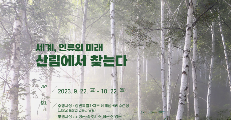 강원세계산림엑스포 강원세계산림엑스포