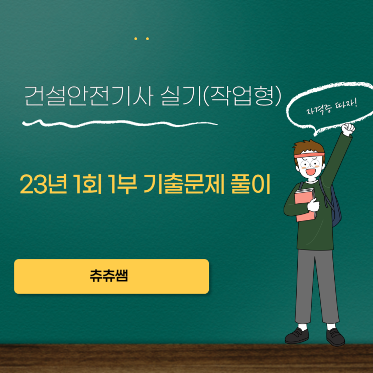 건설안전기사 실기(작업형) 23년1회1부 기출문제풀이 건설안전기사 실기(작업형) 23년1회1부 기출문제풀이