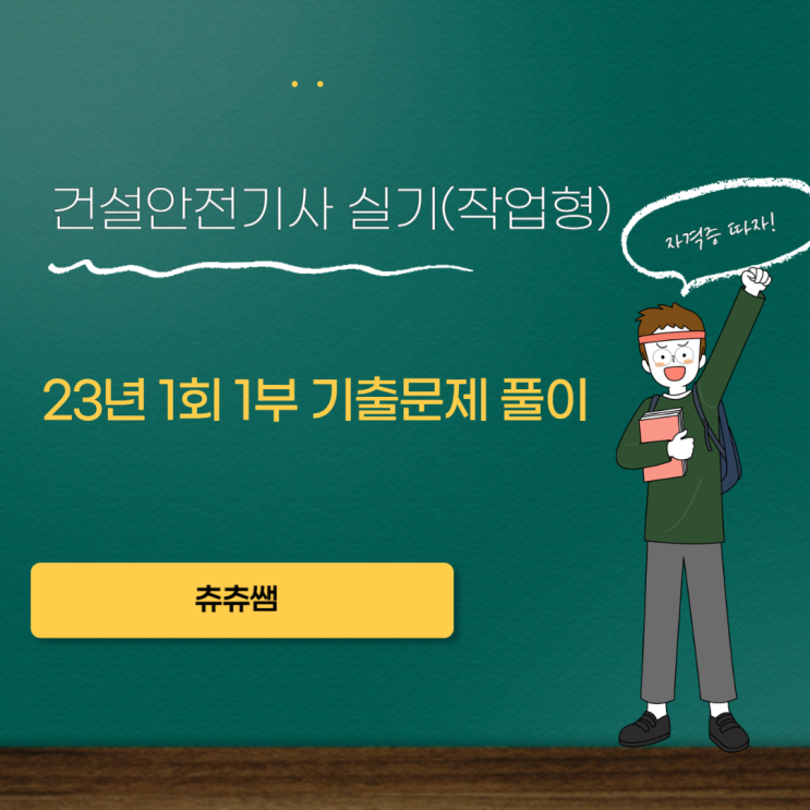 건설안전기사 실기(작업형) 23년1회1부 기출문제풀이