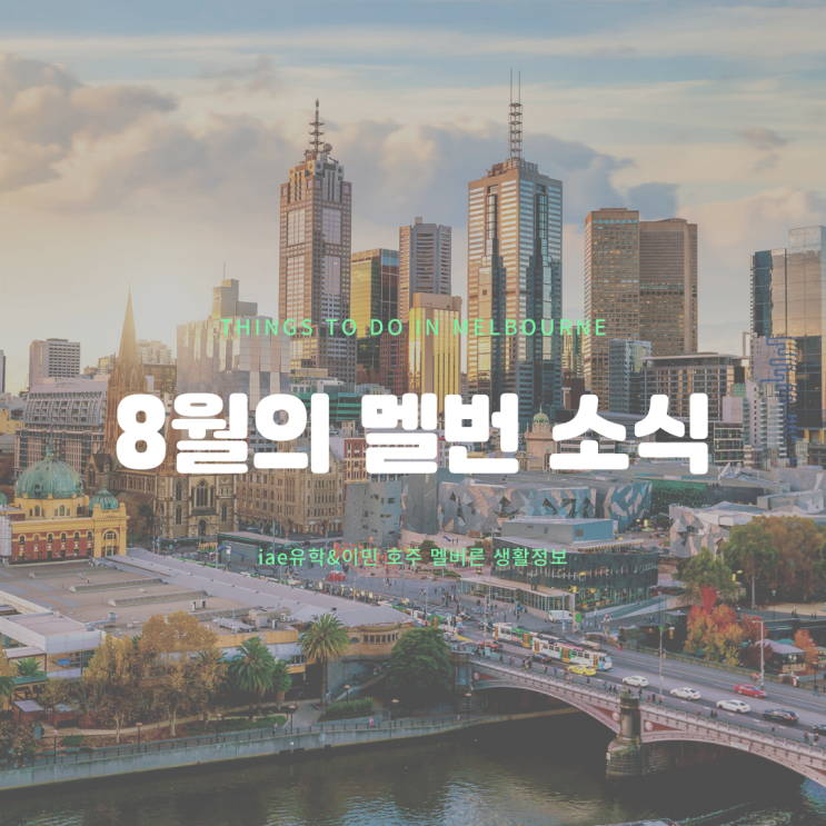  8월 멜버른 여행 축제 소식을 전해드립니다. 이번 달엔 뭐하고 놀까요?