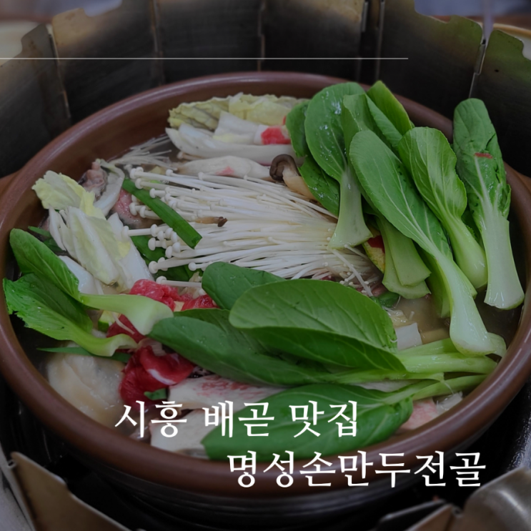 시흥 배곧 맛집 추천 손만두 맛집 "명성손만두전골" 시흥 배곧 맛집 추천 손만두 맛집 "명성손만두전골"