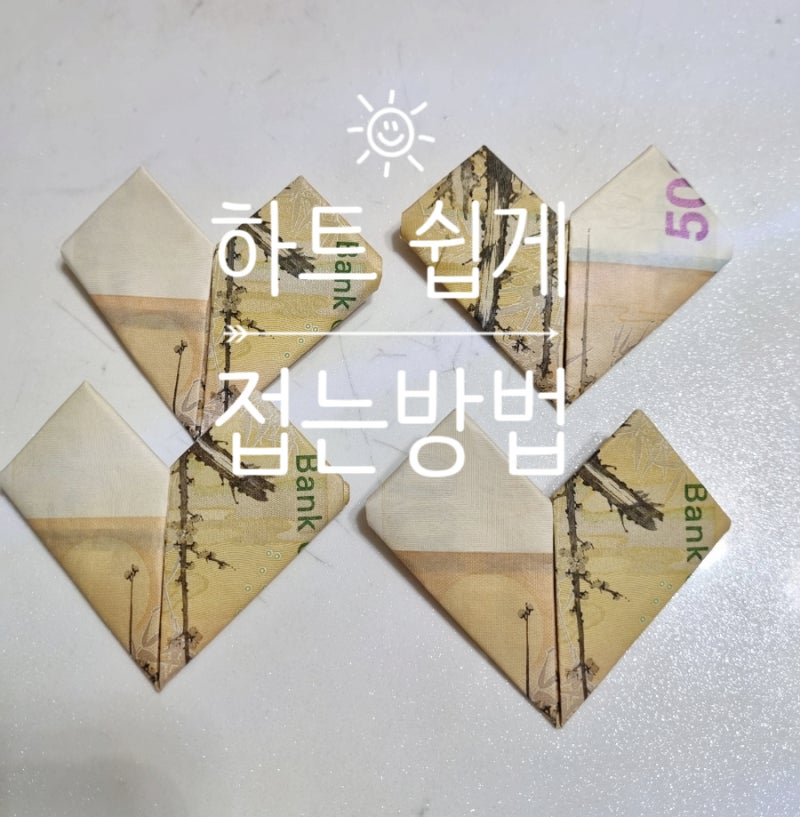 돈으로 쉽게 하트 접는법 용돈이벤트 하트접기
