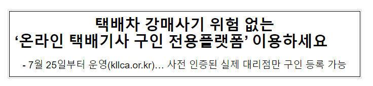 택배차 강매사기 위험 없는 ‘온라인 택배기사 구인 전용플랫폼’ 이용하세요 택배차 강매사기 위험 없는 ‘온라인 택배기사 구인 전용플랫폼’ 이용하세요