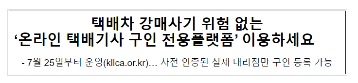 택배차 강매사기 위험 없는 ‘온라인 택배기사 구인 전용플랫폼’ 이용하세요