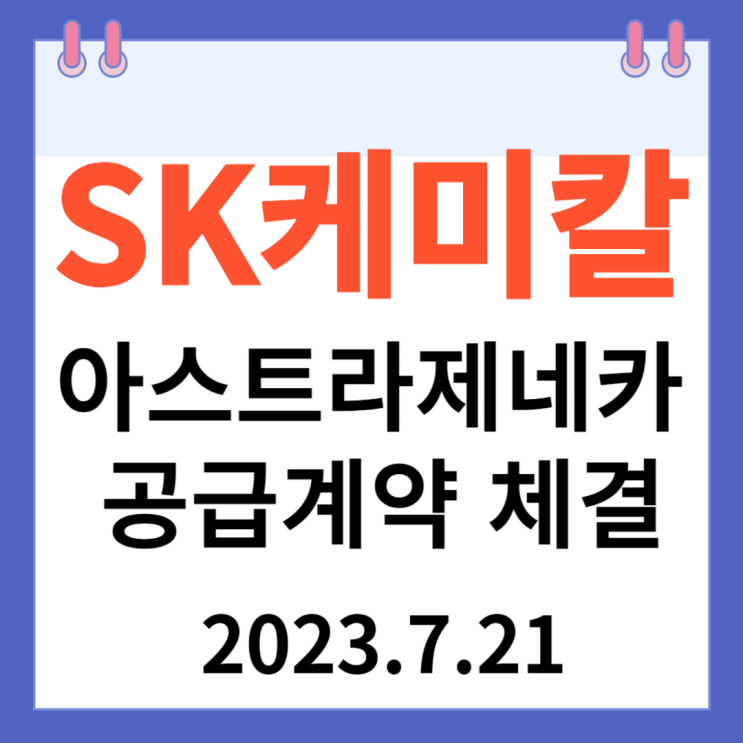SK케미칼 주가차트 "아스트라제네카 공급계약 체결 7%대 상승" SK케미칼 주가차트 "아스트라제네카 공급계약 체결 7%대 상승"