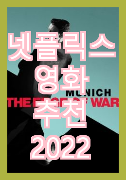  넷플릭스 영화 추천 2022 새해에 어울리는 볼만한 SF영화 추천!