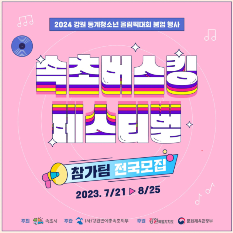  속초버스킹페스티벌(속초) 7월21~8월25일 접수 상금공연