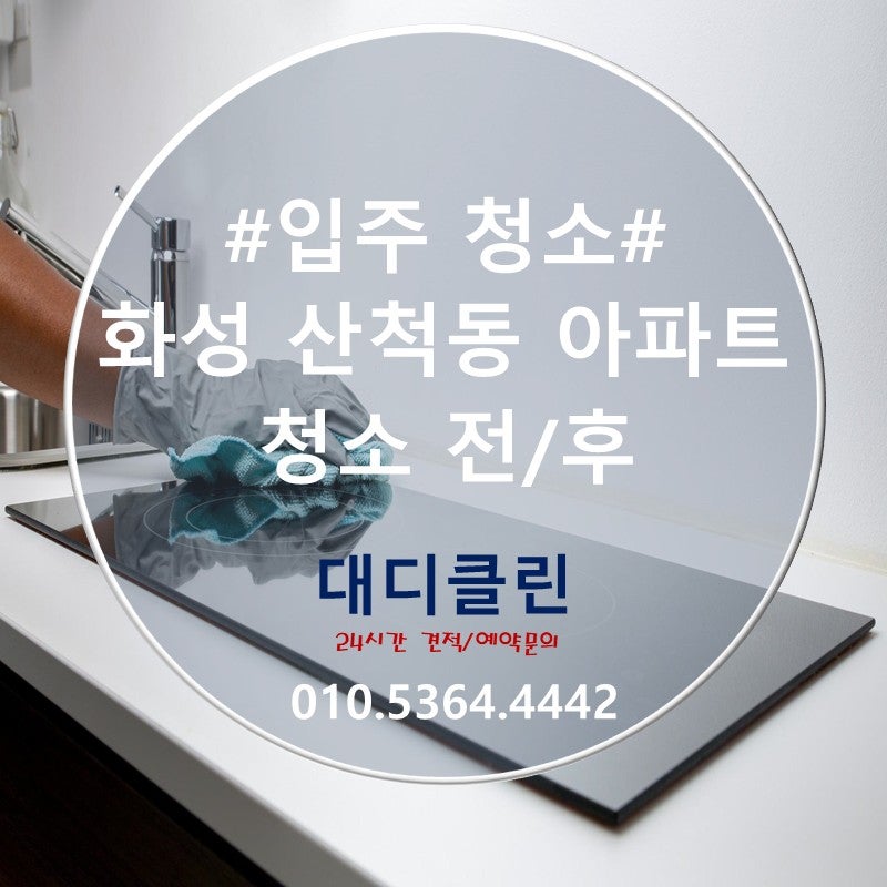 동탄2 산척동 A77-2블록 LH35단지 입주청소 전후를 비교해 보세요