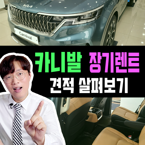  카니발 장기렌트카 대여료 거품 얼마나 빠졌나? 견적 살펴보기