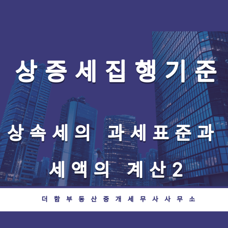  상속세 및 증여세 집행기준(상속세의 과세표준과 세액의 계산 - 2)