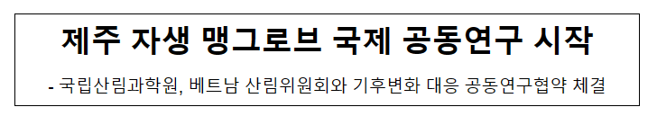 제주 자생 맹그로브 국제 공동연구 시작 제주 자생 맹그로브 국제 공동연구 시작