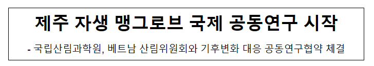 제주 자생 맹그로브 국제 공동연구 시작