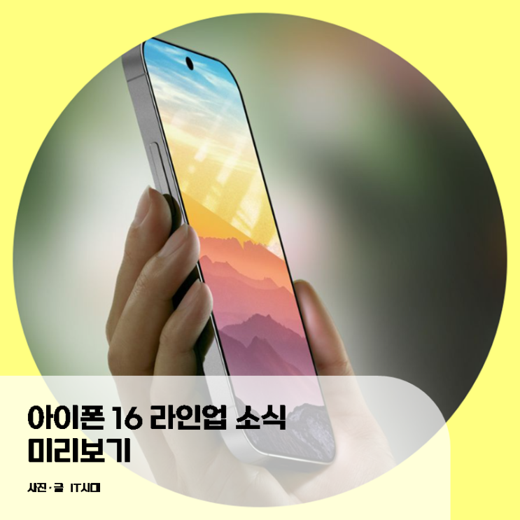  아이폰 16 라인업 소식 미리보기