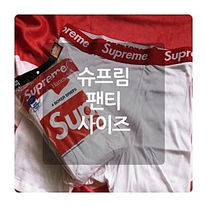 슈프림 팬티 박서 브리프 사이즈 1년 착용 후기 단점
