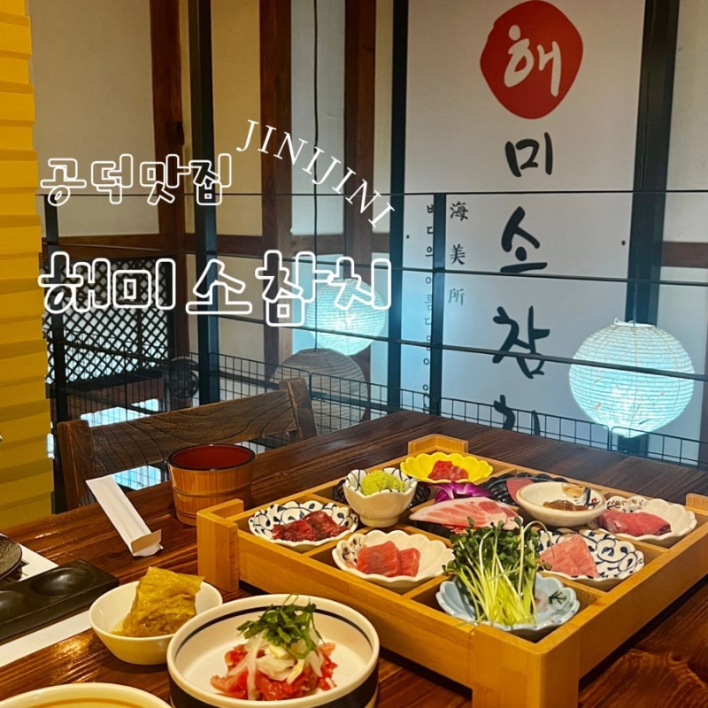 공덕참치집 해미소참치 공덕역 1분컷 오마카세 코스요리 부럽다 공덕참치집 해미소참치 공덕역 1분컷 오마카세 코스요리 부럽다