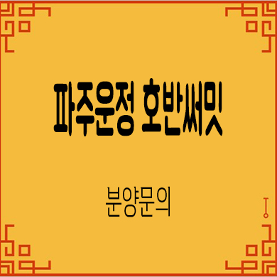  파주운정 호반써밋 a2블럭 이스트파크 분양가 모델하우스 방문 문의