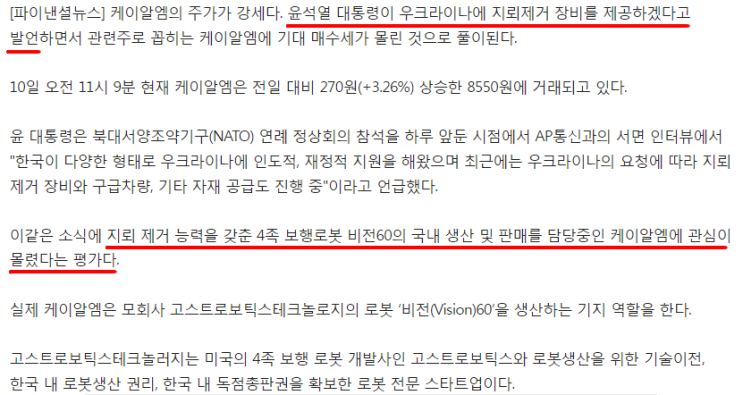 [기사] 케이알엠 우크라 지뢰제거 지원할까?