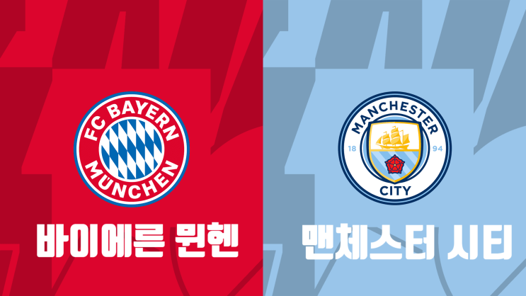  [해외축구 프리시즌 프리뷰] 바이에른 뮌헨(바이언) vs 맨체스터 시티(맨시티), 뮌헨 맨시티 경기 프리뷰