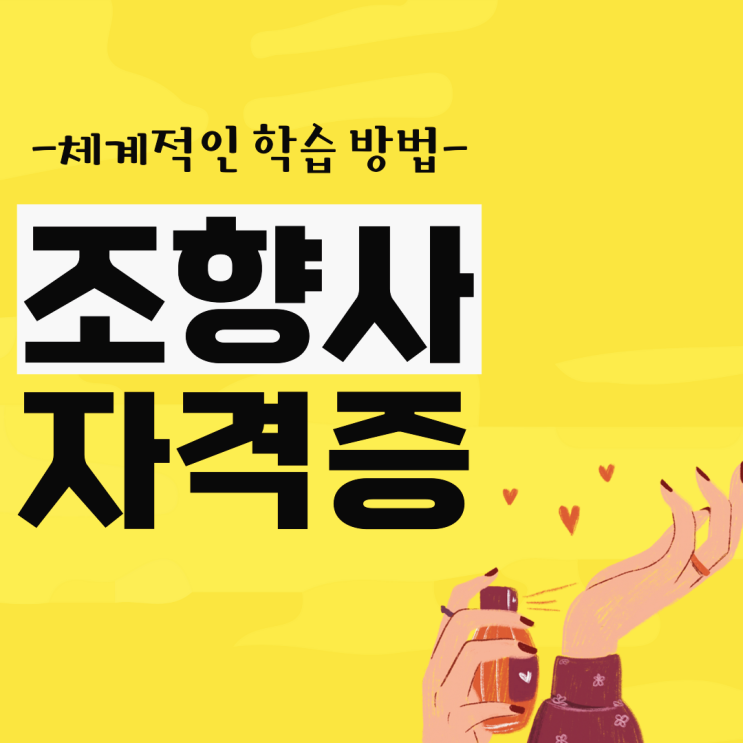 조향사 자격증 취업, 취득 정보와 체계적인 시험 학습 방법 조향사 자격증 취업, 취득 정보와 체계적인 시험 학습 방법