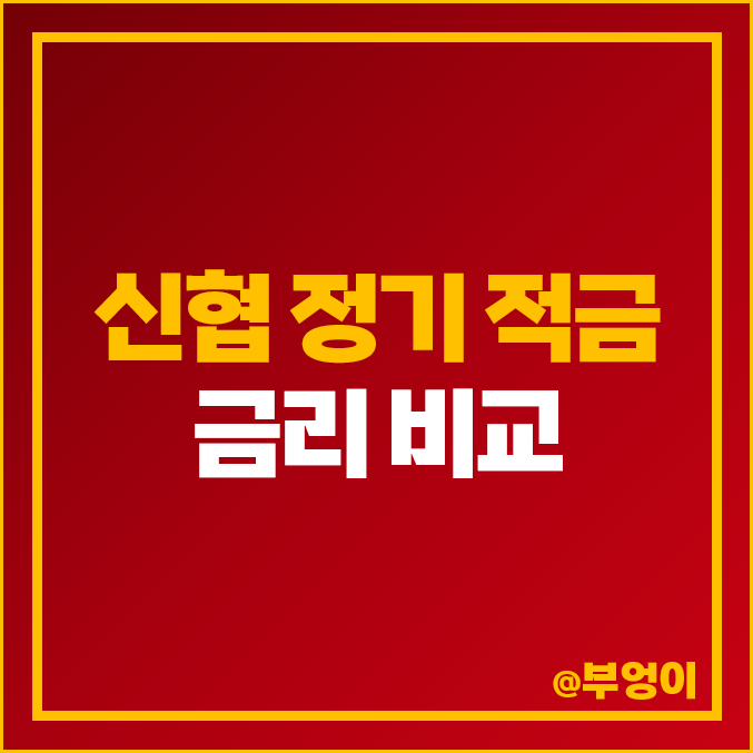 신협 정기 적금 금리 비교 : 단기 6개월, 1년 특판 이자 높은 고금리 추천 신협 정기 적금 금리 비교 : 단기 6개월, 1년 특판 이자 높은 고금리 추천