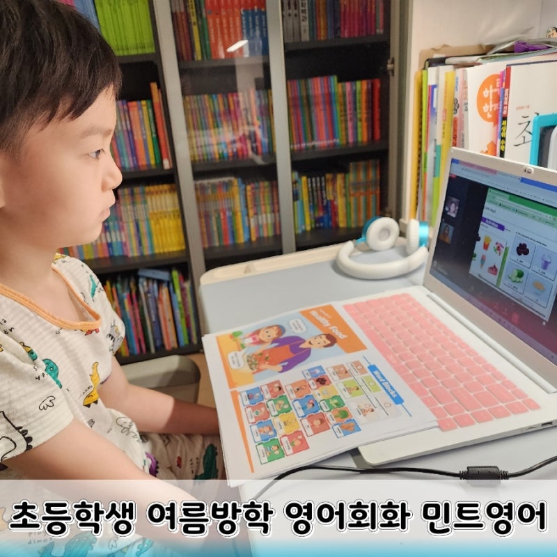 초등학생 여름방학 영어회화 공부 민트영어 추천 이유 : 네이버 블로그