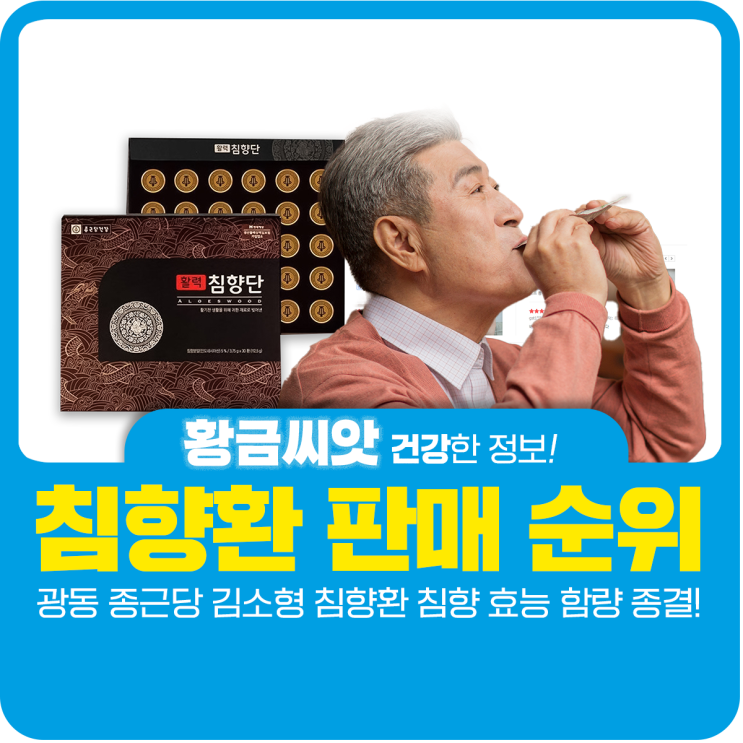  침향환 광동 종근당 김소형 농협 가격 성분 함량 비교