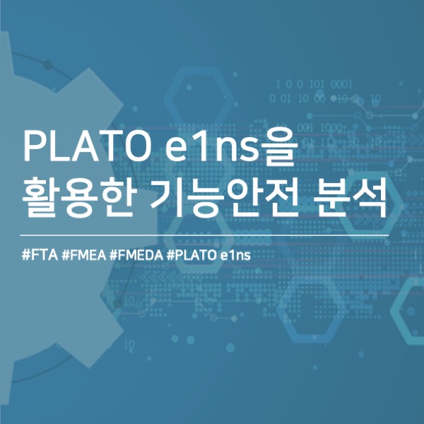 [PLATO e1ns]솔루션을 활용한 기능안전 분석 수행하기