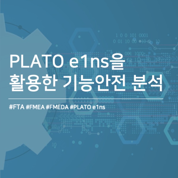  [PLATO e1ns]솔루션을 활용한 기능안전 분석 수행하기