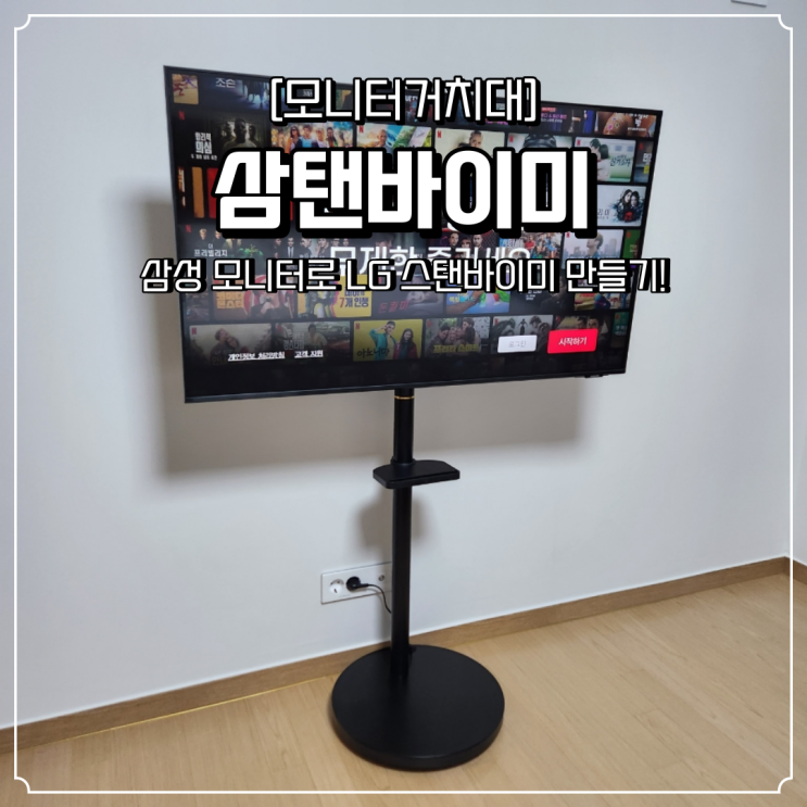  삼탠바이미 스마트모니터 삼성M7 거치대