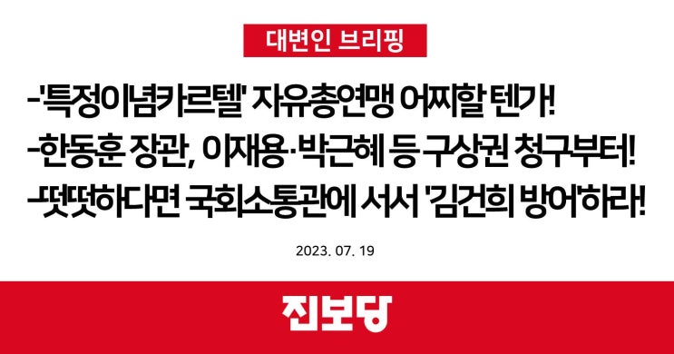  특정이념카르텔 자유총연맹, 한동훈장관 이재용 박근혜 구상권청구, 김건희 명품쇼핑 [진보당 논평]