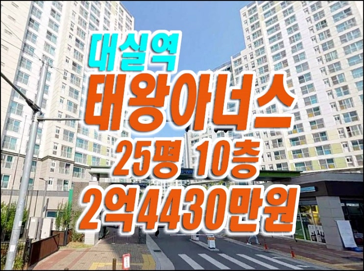 달성군아파트매매 다사읍 죽곡리 대실역태왕아너스 아파트 경매 달성군아파트매매 다사읍 죽곡리 대실역태왕아너스 아파트 경매