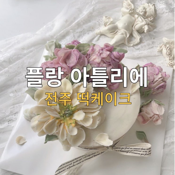  전주 떡케이크 주문제작, 플랑아틀리에